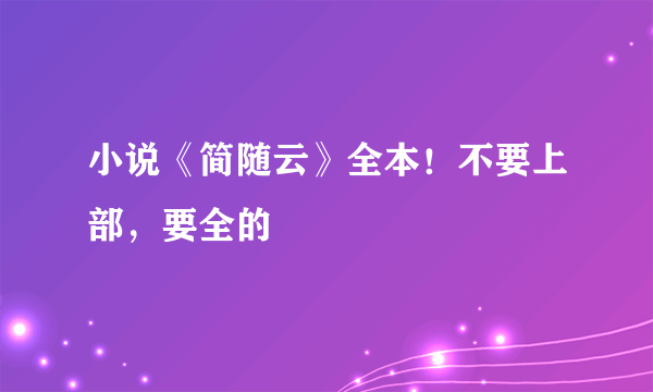 小说《简随云》全本！不要上部，要全的