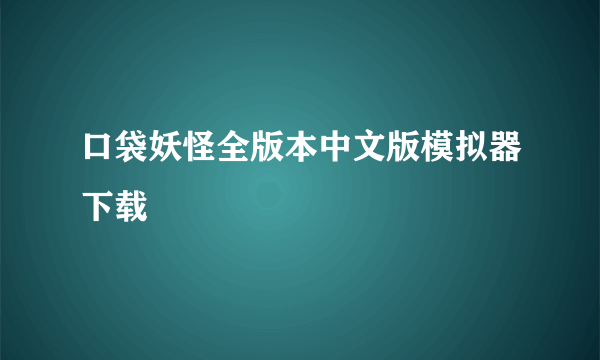 口袋妖怪全版本中文版模拟器下载