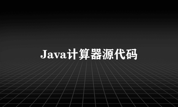 Java计算器源代码