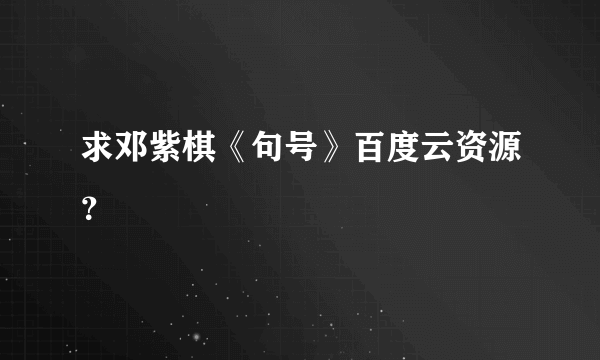 求邓紫棋《句号》百度云资源？