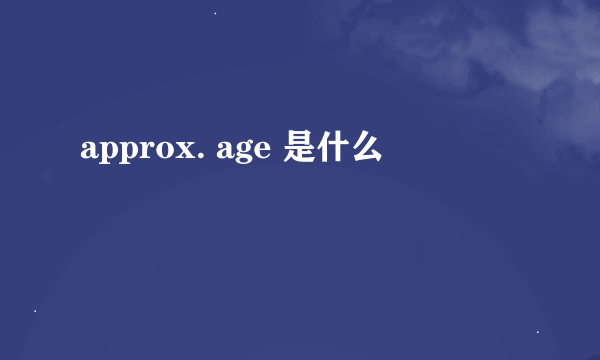 approx. age 是什么