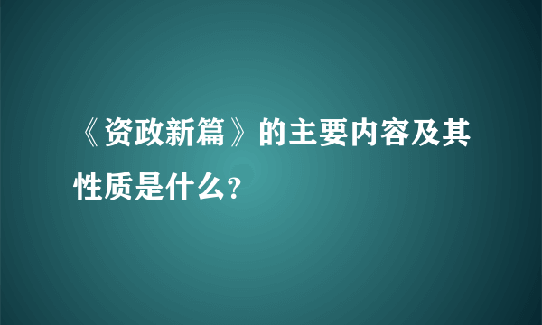 《资政新篇》的主要内容及其性质是什么？