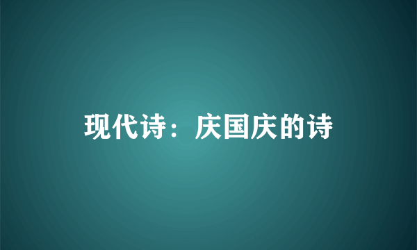 现代诗：庆国庆的诗