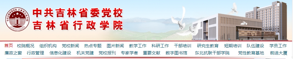 怎么在吉林省委党校官网上查询党校学历啊，急