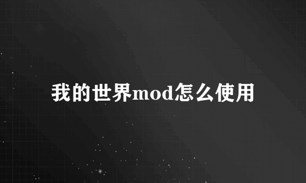 我的世界mod怎么使用