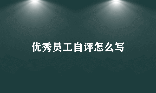 优秀员工自评怎么写