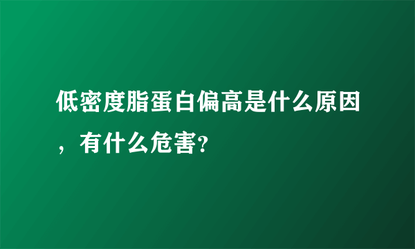 低密度脂蛋白偏高是什么原因，有什么危害？