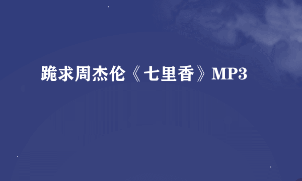 跪求周杰伦《七里香》MP3