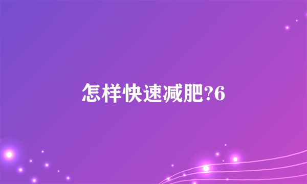 怎样快速减肥?6