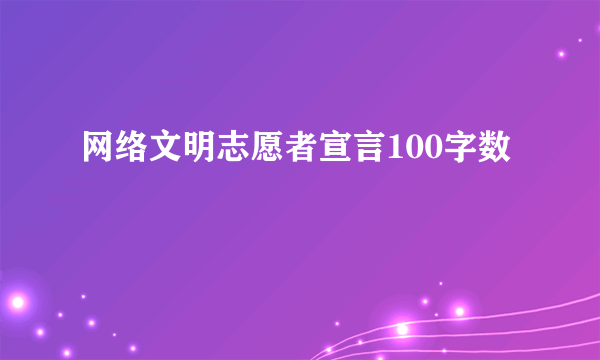 网络文明志愿者宣言100字数