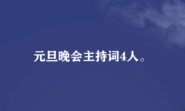 元旦晚会主持词4人。