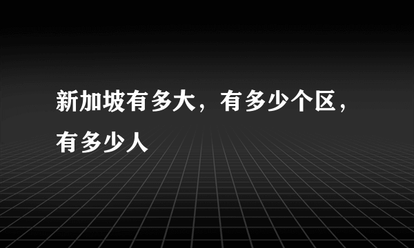 新加坡有多大，有多少个区，有多少人