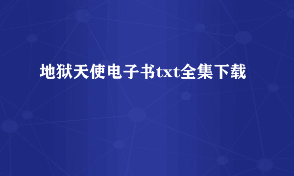 地狱天使电子书txt全集下载