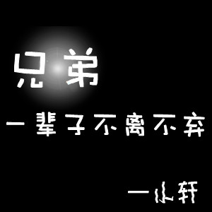 求QQ文字控头像头像制作~，求高手