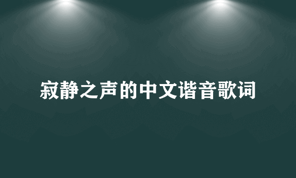 寂静之声的中文谐音歌词