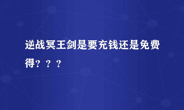 逆战冥王剑是要充钱还是免费得？？？