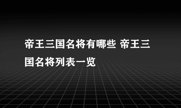 帝王三国名将有哪些 帝王三国名将列表一览