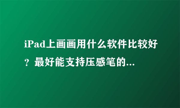 iPad上画画用什么软件比较好？最好能支持压感笔的。。谢谢大家