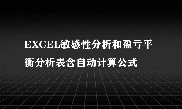 EXCEL敏感性分析和盈亏平衡分析表含自动计算公式