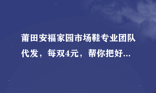 莆田安福家园市场鞋专业团队代发，每双4元，帮你把好质量关和胶水，有需要的可以Q我QQ165680340