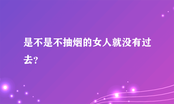 是不是不抽烟的女人就没有过去？