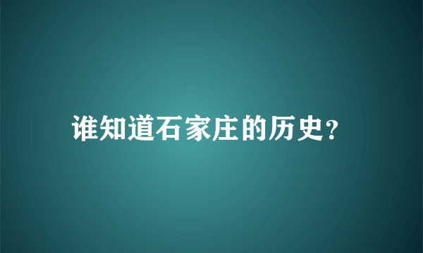 谁知道石家庄的历史？