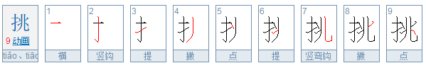 挑去小枝的挑的读音