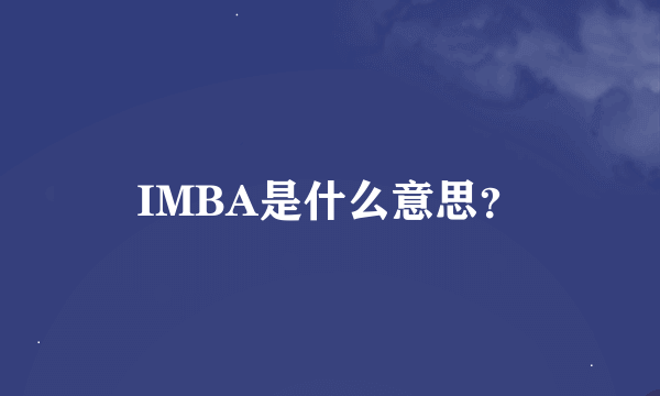 IMBA是什么意思？