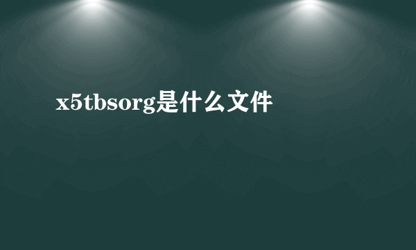 x5tbsorg是什么文件