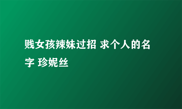 贱女孩辣妹过招 求个人的名字 珍妮丝