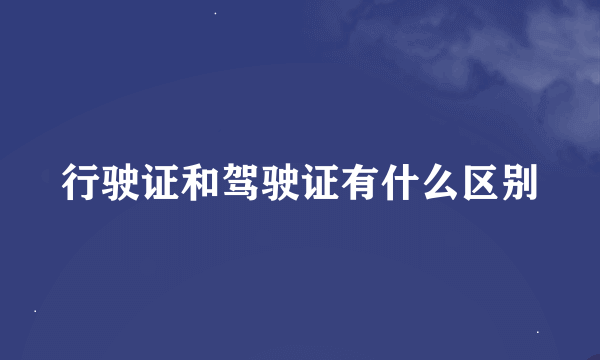 行驶证和驾驶证有什么区别