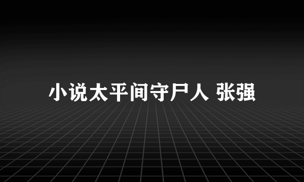 小说太平间守尸人 张强