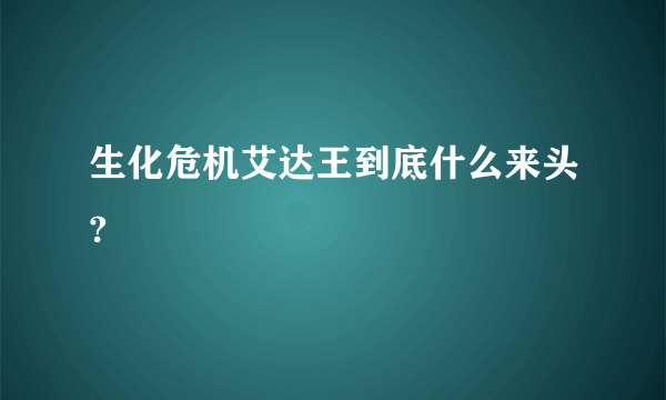 生化危机艾达王到底什么来头?