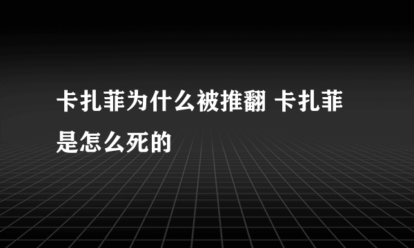 卡扎菲为什么被推翻 卡扎菲是怎么死的