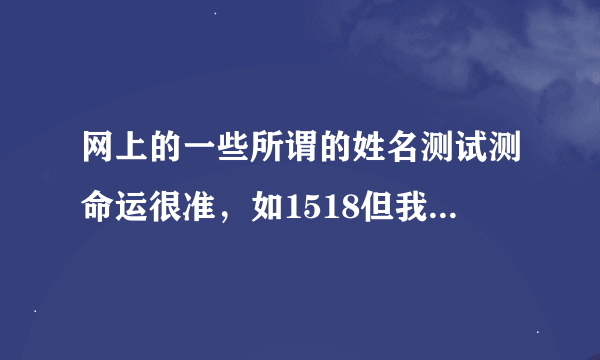 网上的一些所谓的姓名测试测命运很准，如1518但我们该信吗