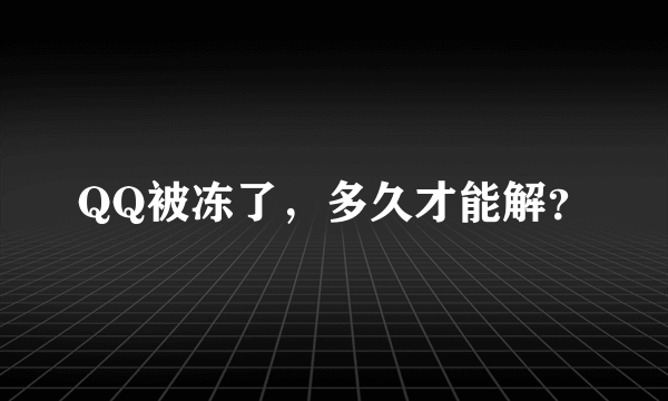 QQ被冻了，多久才能解？