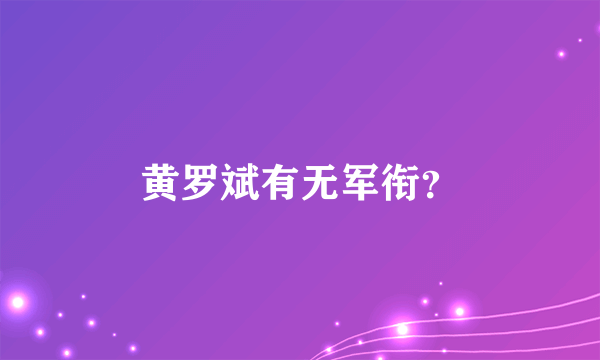 黄罗斌有无军衔？