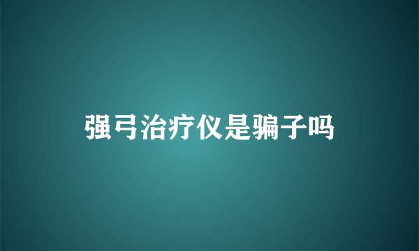 强弓治疗仪是骗子吗