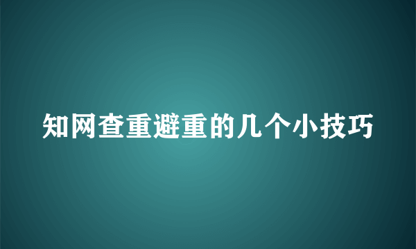 知网查重避重的几个小技巧