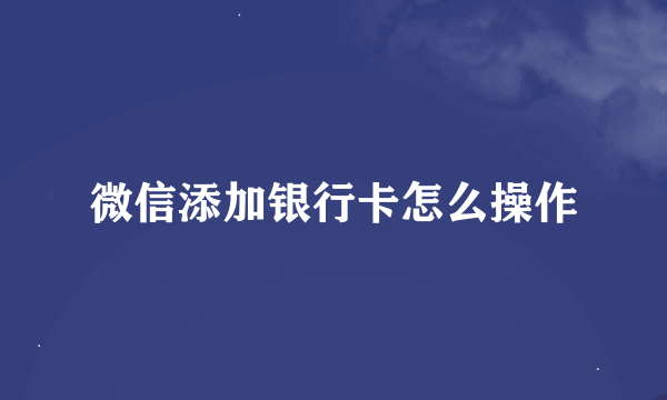 微信添加银行卡怎么操作