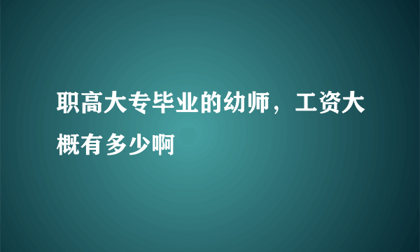 职高大专毕业的幼师，工资大概有多少啊