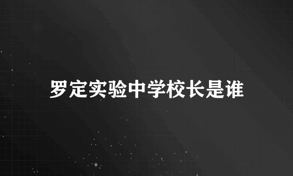 罗定实验中学校长是谁