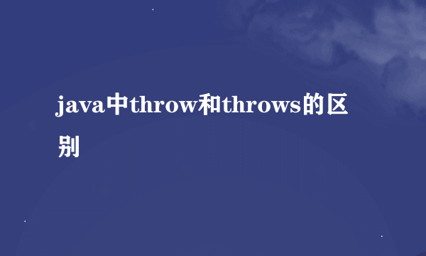 java中throw和throws的区别