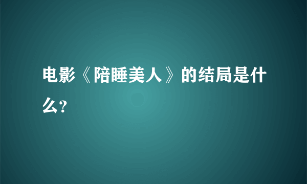 电影《陪睡美人》的结局是什么？