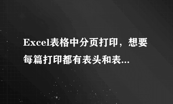 Excel表格中分页打印，想要每篇打印都有表头和表尾如何设置？谢谢！