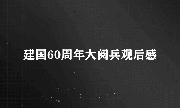 建国60周年大阅兵观后感