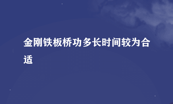 金刚铁板桥功多长时间较为合适