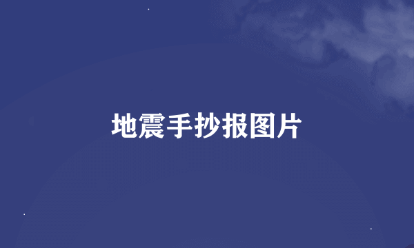 地震手抄报图片