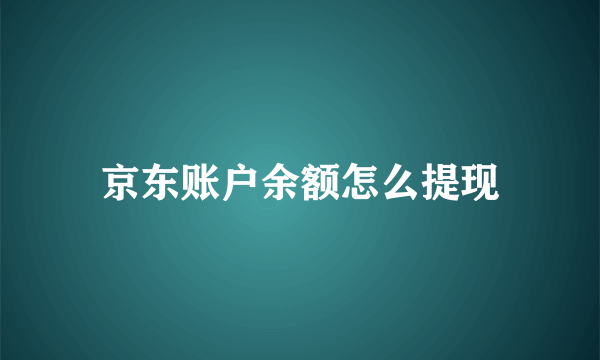 京东账户余额怎么提现