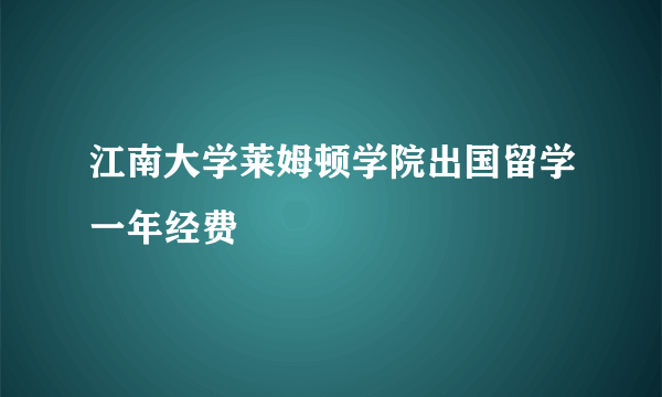 江南大学莱姆顿学院出国留学一年经费